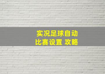 实况足球自动比赛设置 攻略